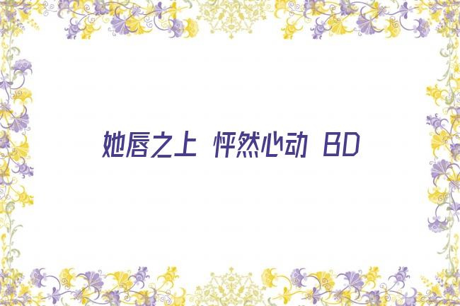 她唇之上 怦然心动 BD剧照